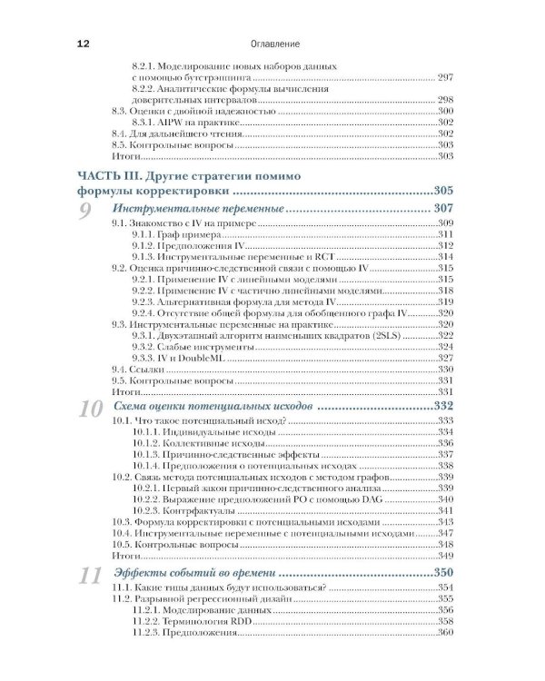 Причинно-следственный анализ в науке о данных