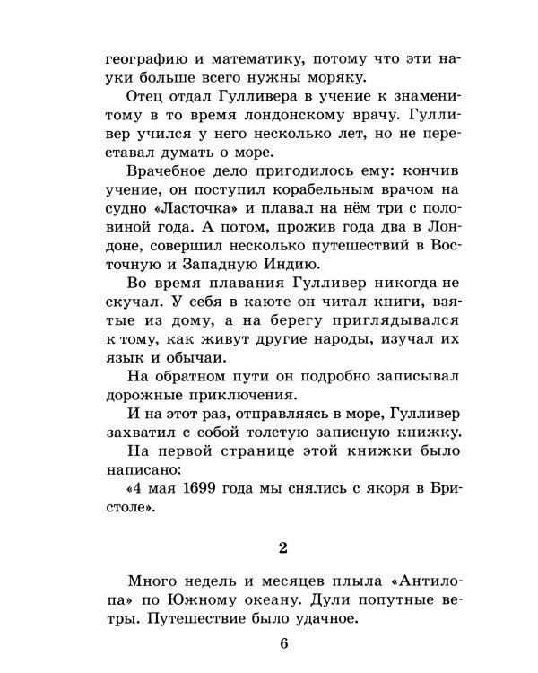 Путешествия Гулливера: роман