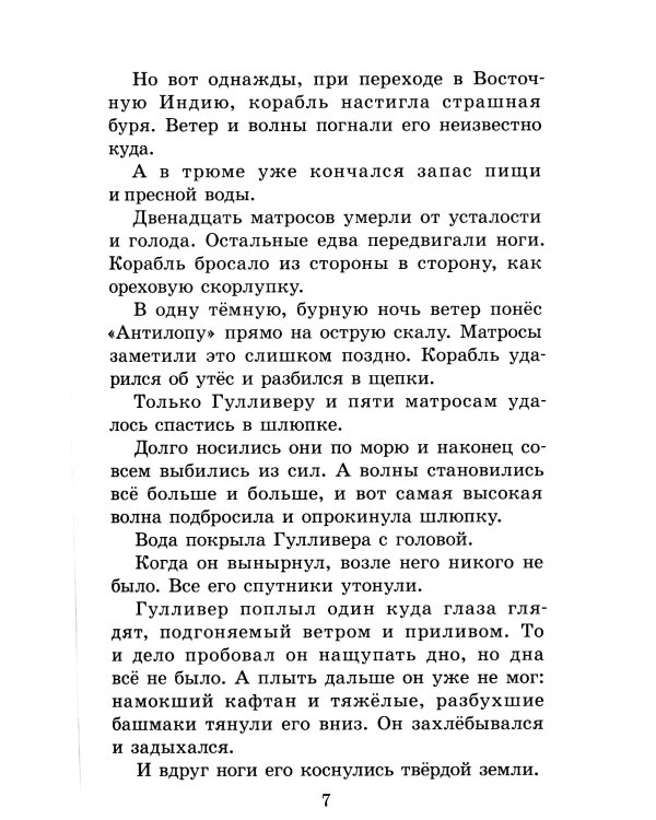 Путешествия Гулливера: роман