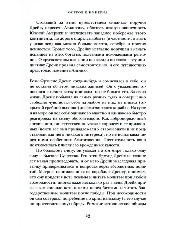 Пират ее величества. Как Фрэнсис Дрейк помог Елизавете I создать Британскую империю
