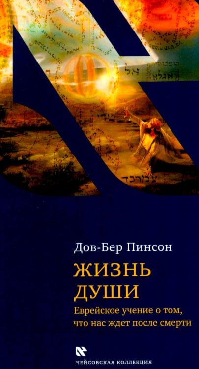 Обложка книги «Жизнь души. Еврейское учение о том, что нас ждет после смерти» — None, ISBN 9785995310228