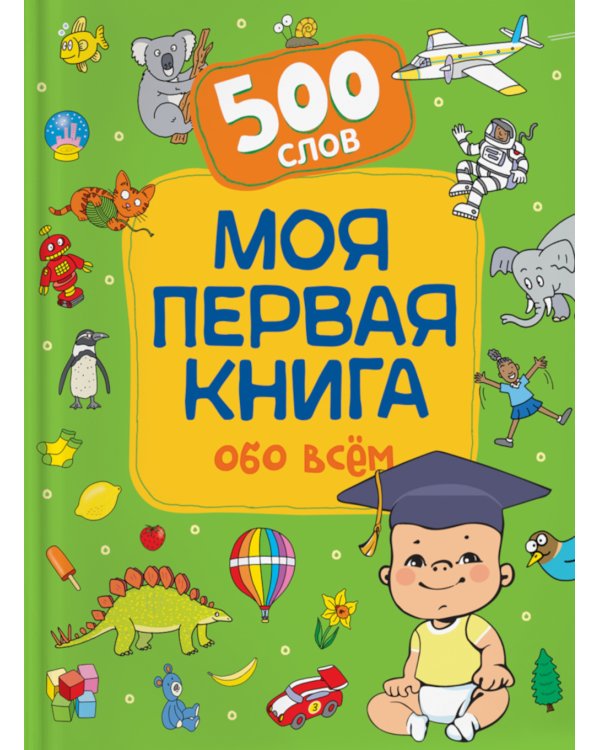 Моя первая книга обо всем. 500 слов