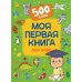 Моя первая книга обо всем. 500 слов