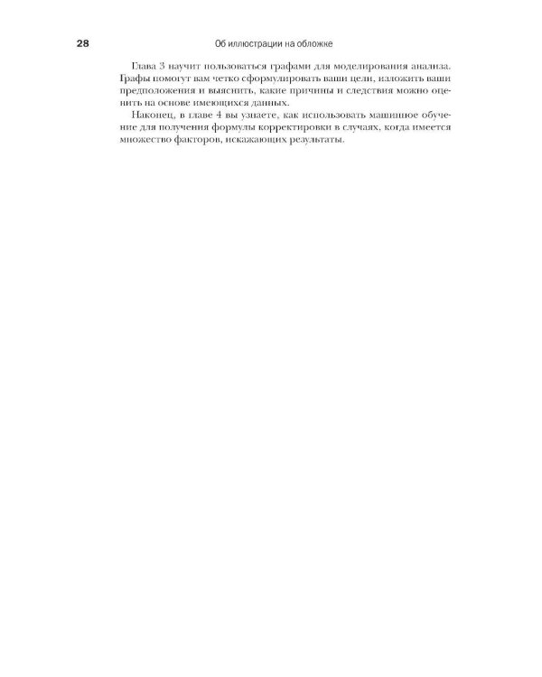 Причинно-следственный анализ в науке о данных