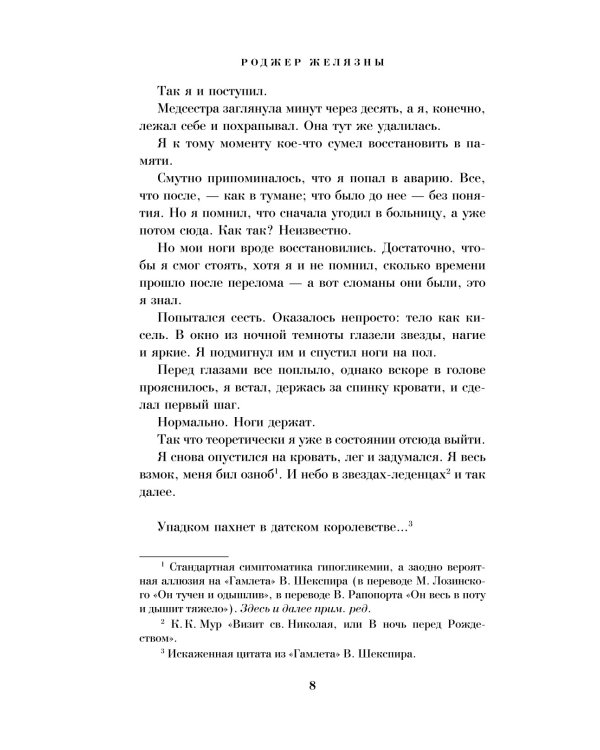 Хроники Амбера: Девять принцев Амбера; Ружья Авалона