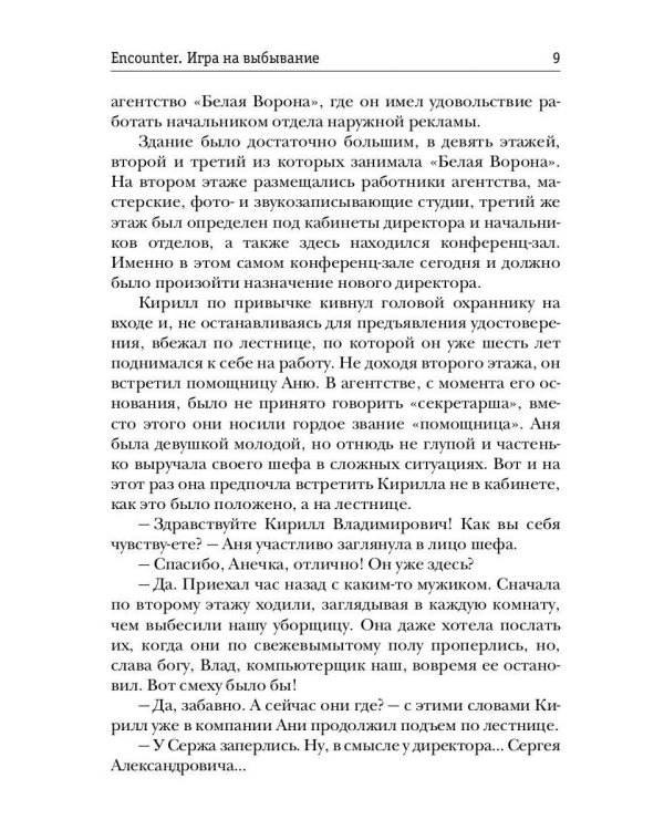 Encounter. Игра на выбывание