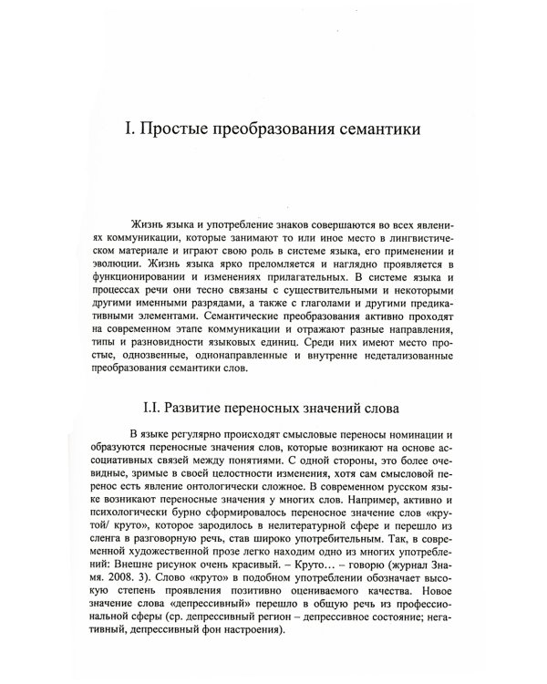 Семантические преобразования в современном русском языке