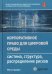 Корпоративное право для цифровой среды: система, структура, распределение рисков: монография