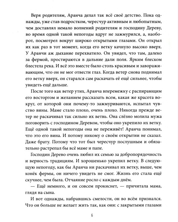 Оранжада. Место под Солнцем. Метафорическая сказка, которая открывает новые смысловые грани жизни