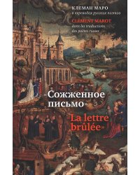 Сожженное письмо: Клеман Маро в переводах русских поэтов = La lettre brulee: Clement Marot dans les traductions des poetes russes
