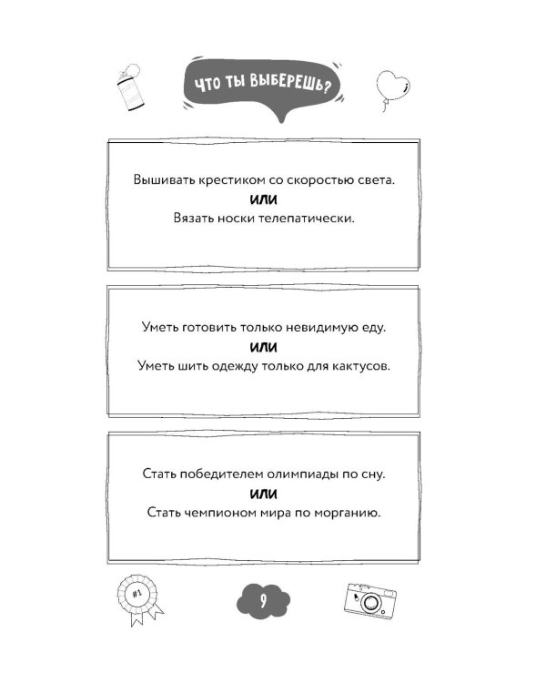 Что ты выберешь? 500+ вопросов, выносящих мозг. Смешно, абсурдно и нескучно