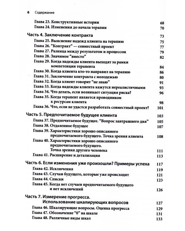 Краткосрочная терапия, ориентированная на решение: 100 ключевых особенностей и техник