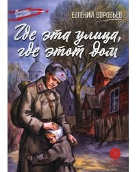Где эта улица, где этот дом: рассказы
