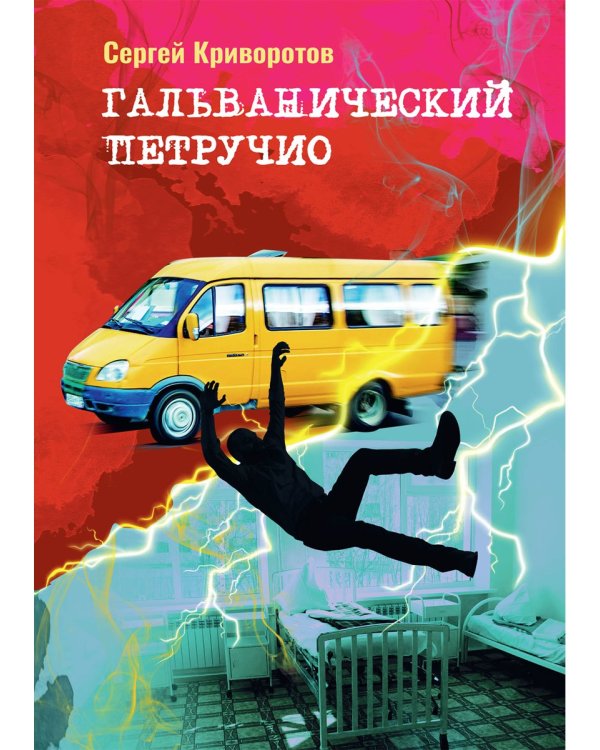 Гальванический Петручио