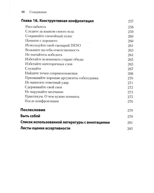 Ассертивность: как научиться выражать мысли и отстаивать интересы на работе и в отношениях с близкими