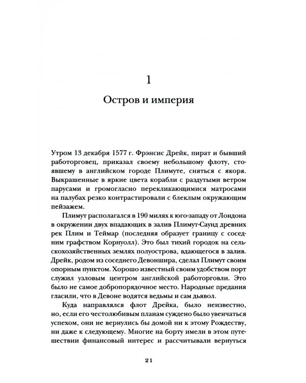 Пират ее величества. Как Фрэнсис Дрейк помог Елизавете I создать Британскую империю
