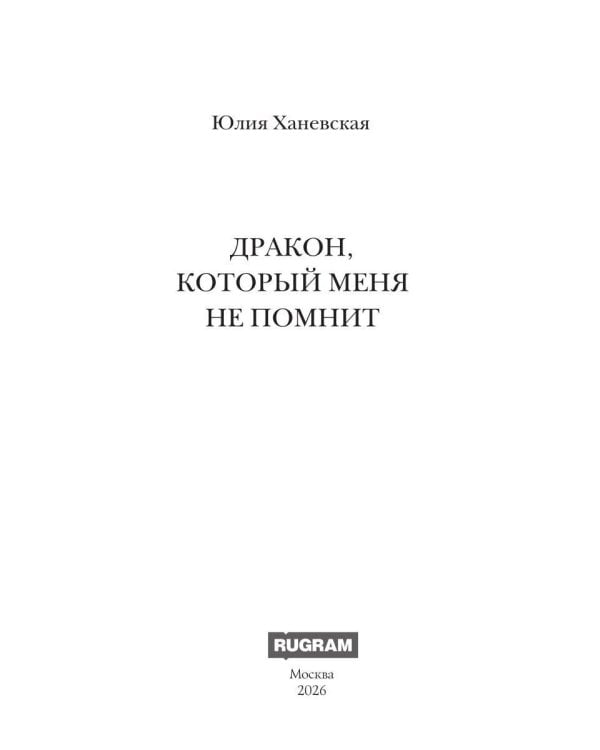 Дополнительное изображение книги «Дракон, который меня не помнит»