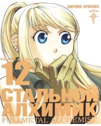 Стальной Алхимик. Кн. 12: манга