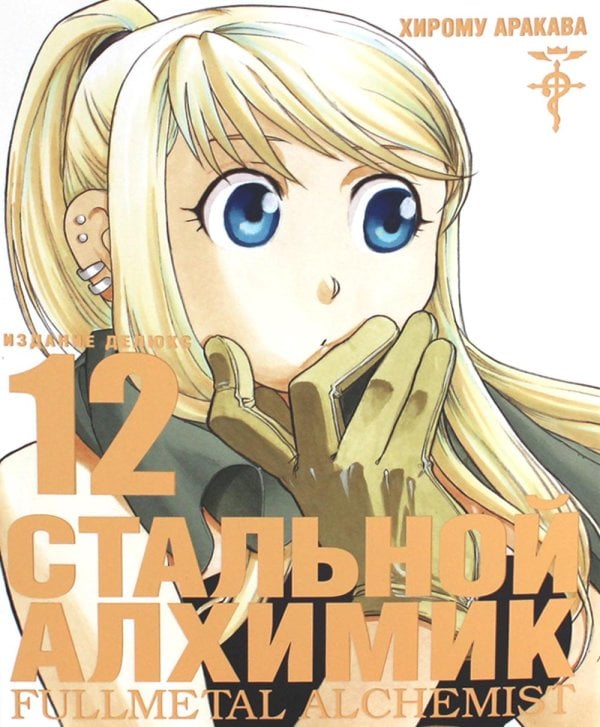 Стальной Алхимик. Кн. 12: манга