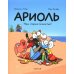 Ариоль. Наш старый блохастик!: комикс