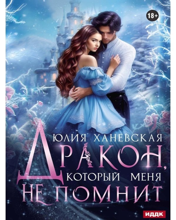 Дополнительное изображение книги «Дракон, который меня не помнит»