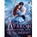 Дополнительное изображение книги «Дракон, который меня не помнит»