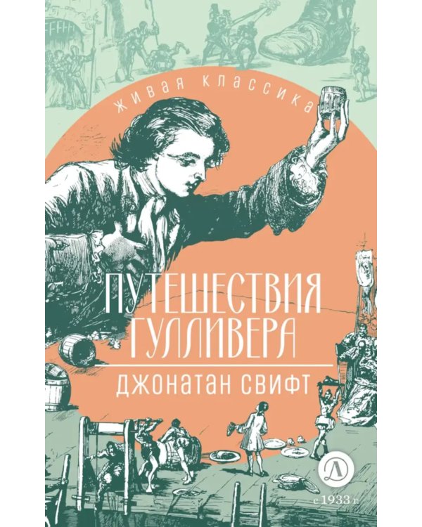 Путешествия Гулливера: роман