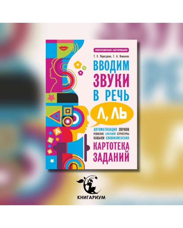 Вводим звуки Л, Ль в речь. Картотека заданий