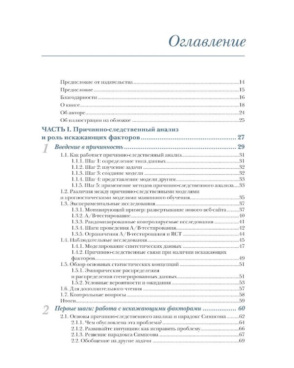 Причинно-следственный анализ в науке о данных
