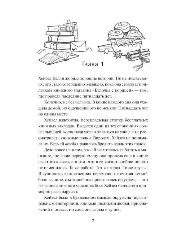 Дополнительное изображение книги «Книжный магазин "Булочка с корицей"»
