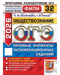 ОГЭ 2026. Обществознание. 32 варианта. Типовые варианты экзаменационных задани