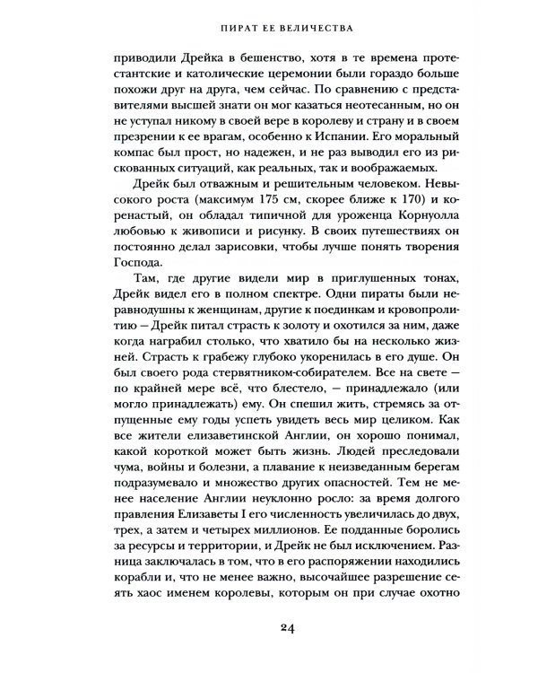 Пират ее величества. Как Фрэнсис Дрейк помог Елизавете I создать Британскую империю