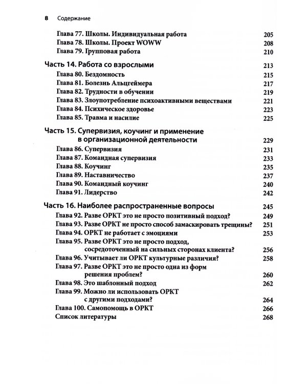 Краткосрочная терапия, ориентированная на решение: 100 ключевых особенностей и техник