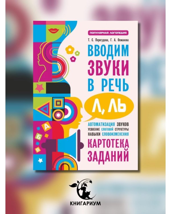 Вводим звуки Л, Ль в речь. Картотека заданий