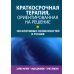 Краткосрочная терапия, ориентированная на решение: 100 ключевых особенностей и техник