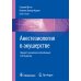 Анестезиология в акушерстве