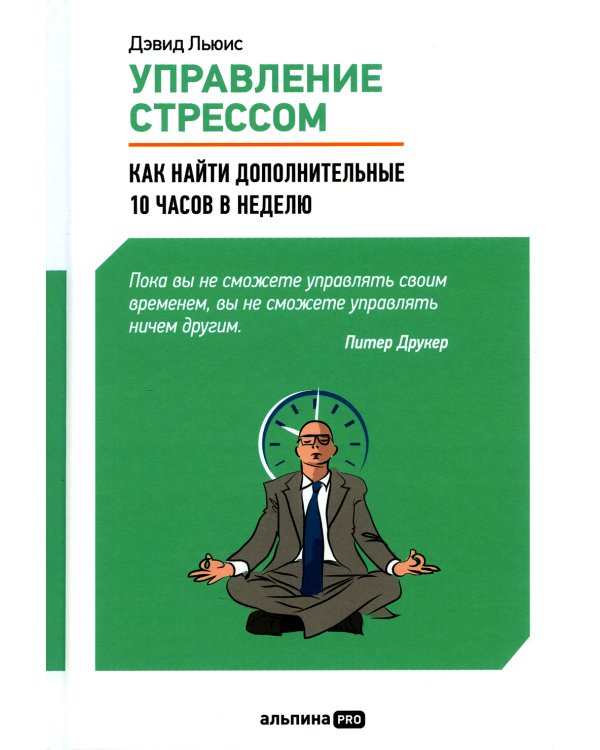 Управление стрессом: Как найти дополнительные 10 часов в неделю