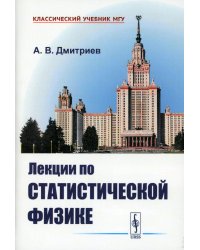 Лекции по статистической физике: Учебник