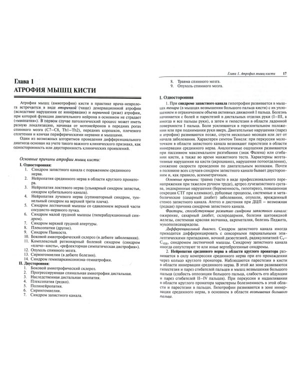 Неврологические синдромы. Руководство для врачей. 8-е изд