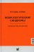Неврологические синдромы. Руководство для врачей. 8-е изд