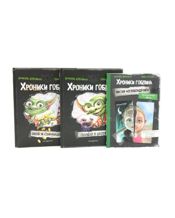 Хроники гоблина (комплект из 3-х книг)