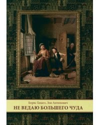 Не ведаю больше чуда