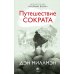 Путешествие Сократа Путешествие Сократа