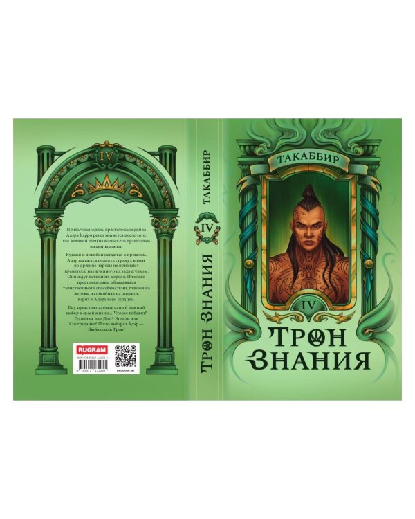 Трон Знания. Кн. 4