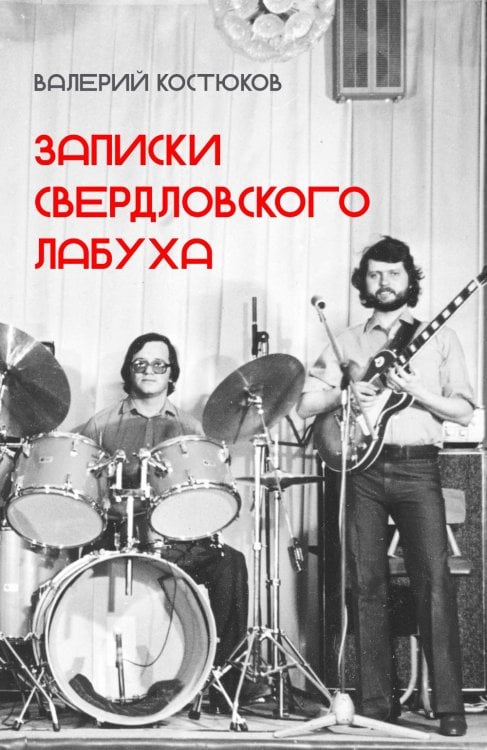 Обложка книги «Записки свердловского лабуха» — Костюков Валерий, ISBN 9785758407981