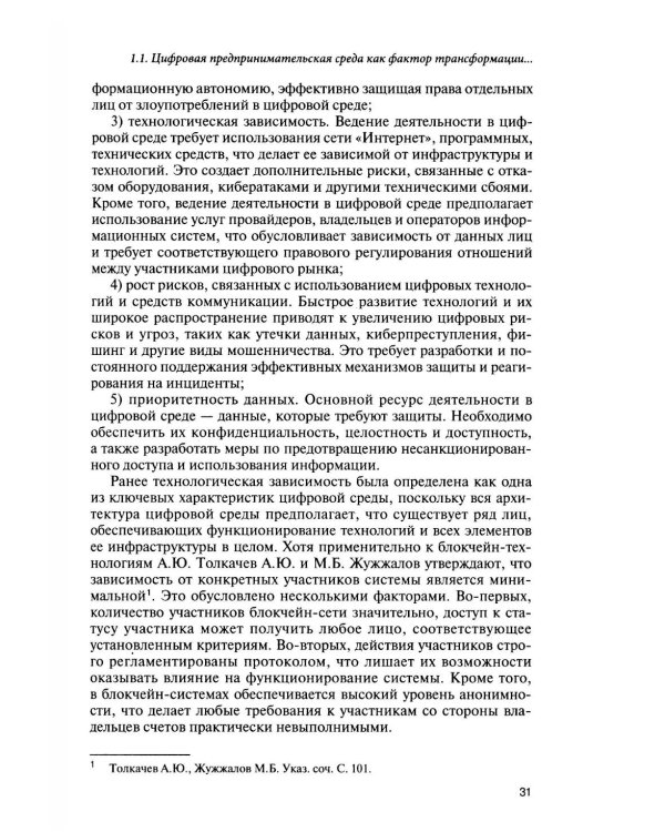Корпоративное право для цифровой среды: система, структура, распределение рисков: монография
