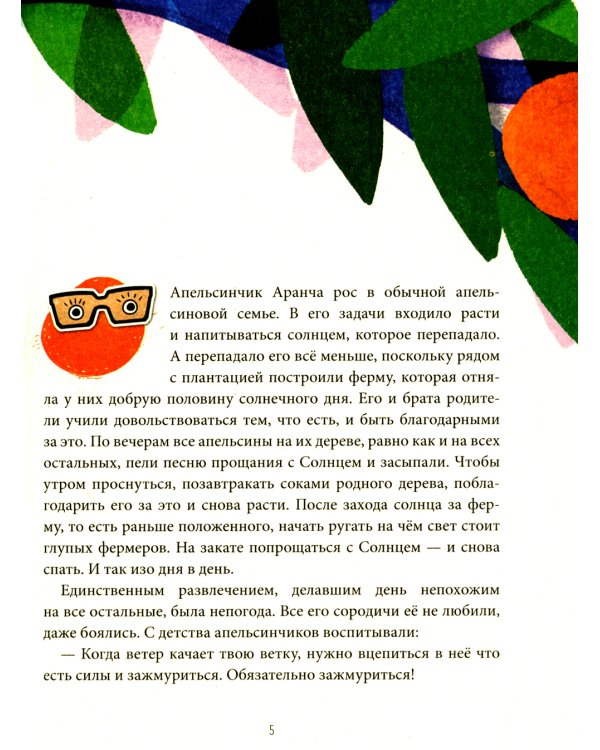 Оранжада. Место под Солнцем. Метафорическая сказка, которая открывает новые смысловые грани жизни