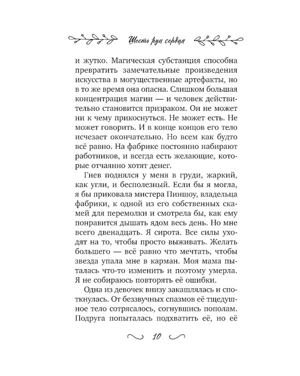 Шесть рун сердца