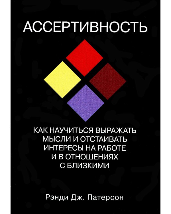 Ассертивность: как научиться выражать мысли и отстаивать интересы на работе и в отношениях с близкими