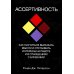 Ассертивность: как научиться выражать мысли и отстаивать интересы на работе и в отношениях с близкими